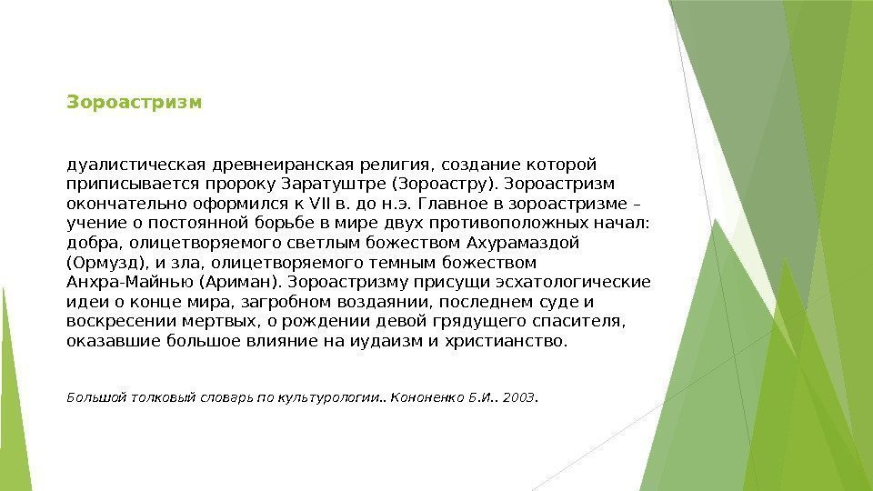 Зороастризм дуалистическая древнеиранская религия, создание которой приписывается пророку Заратуштре (Зороастру). Зороастризм окончательно оформился к