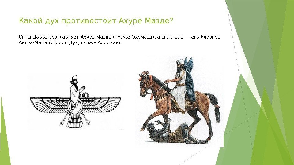 Какой дух противостоит Ахуре Мазде? Силы Добра возглавляет Ахура Мазда (позже Охрмазд), а силы