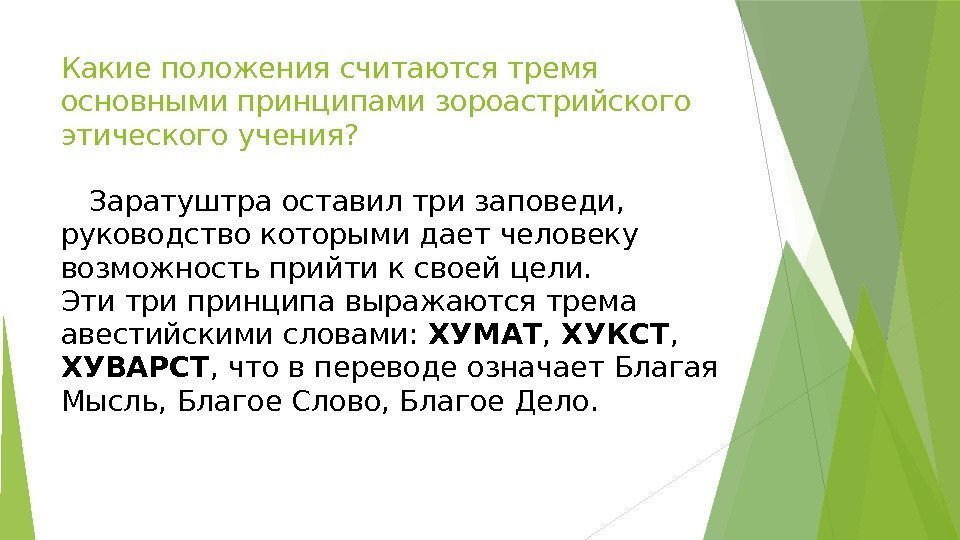 Какие положения считаются тремя основными принципами зороастрийского этического учения? Заратуштра оставил три заповеди, 