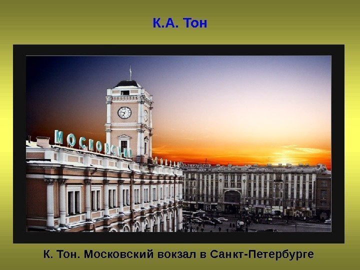 К. А. Тон К. Тон. Московский вокзал в Санкт-Петербурге  