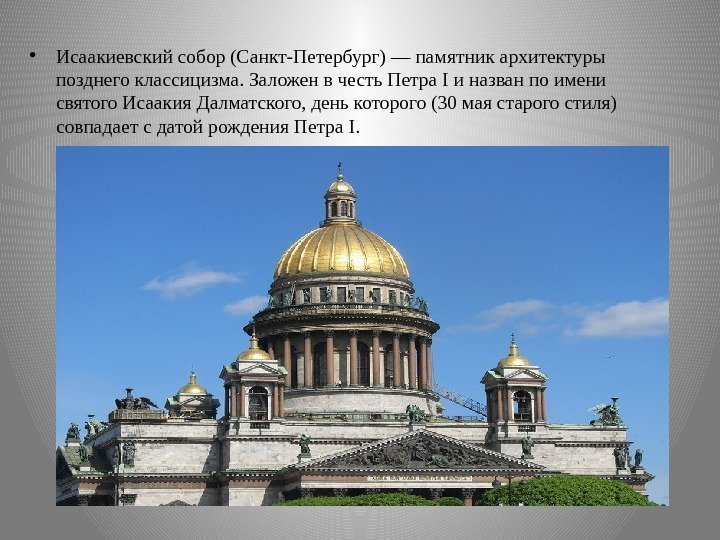  • Исаакиевский собор (Санкт-Петербург) — памятник архитектуры позднего классицизма. Заложен в честь Петра