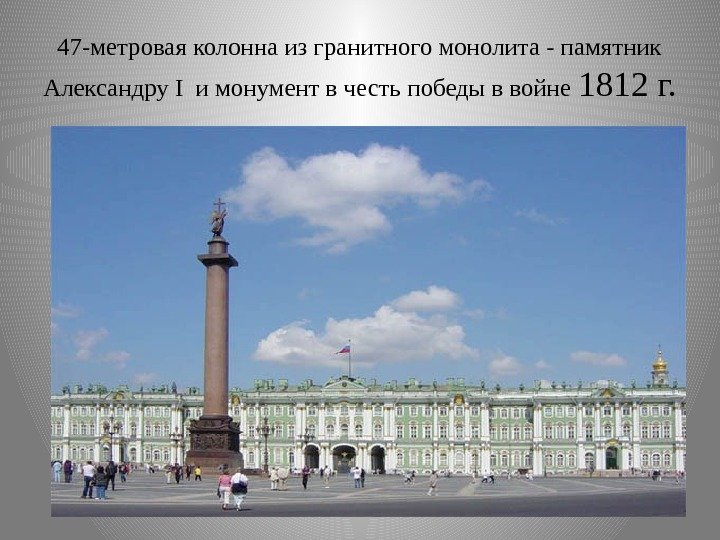 47 -метровая колонна из гранитного монолита - памятник Александру I и монумент в честь
