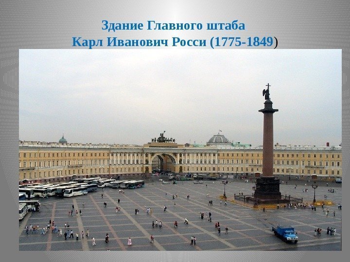 Здание Главного штаба Карл Иванович Росси (1775 -1849 ) 