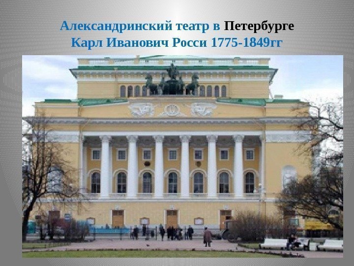 Александринский театр в Петербурге Карл Иванович Росси 1775 -1849 гг 