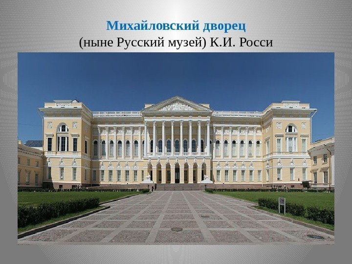 Михайловский дворец (ныне Русский музей) К. И. Росси 