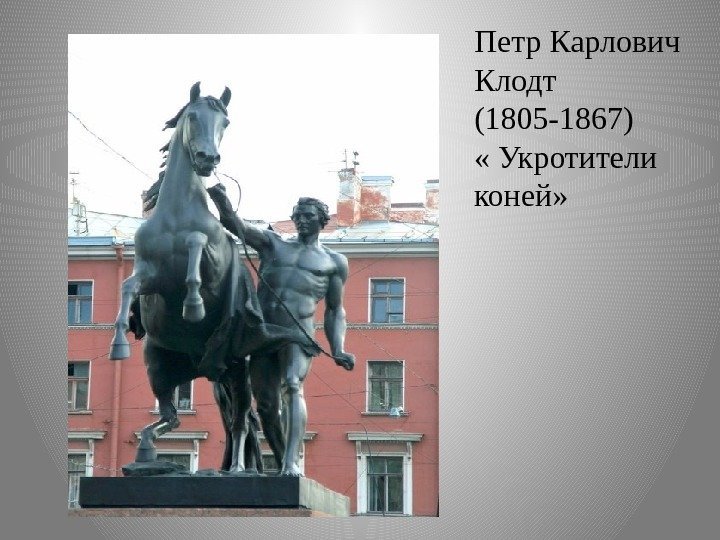 Петр Карлович Клодт (1805 -1867) « Укротители коней» 