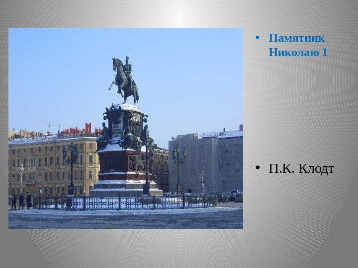  • Памятник Николаю 1 • П. К. Клодт 