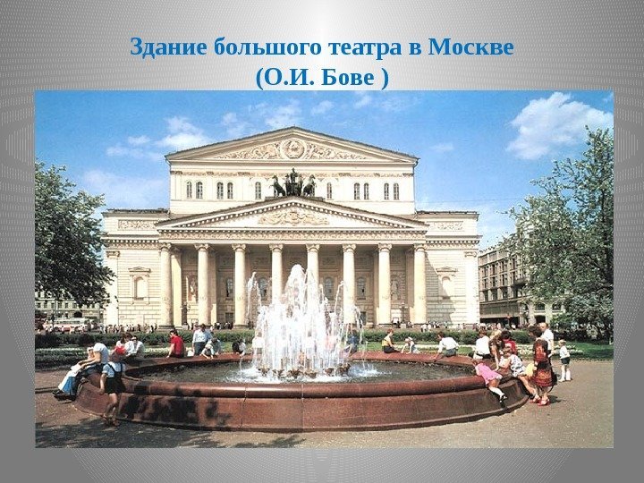 Здание большого театра в Москве (О. И. Бове ) 