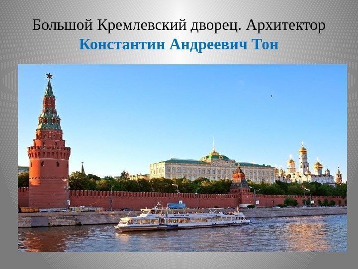 Большой Кремлевский дворец. Архитектор Константин Андреевич Тон 
