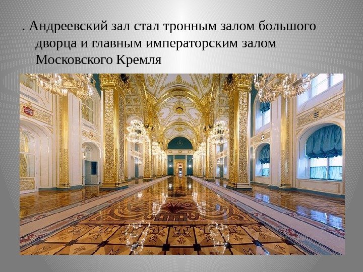 . Андреевский зал стал тронным залом большого дворца и главным императорским залом Московского Кремля