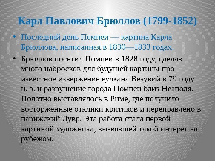 Карл Павлович Брюллов (1799 -1852) • Последний день Помпеи — картина Карла Брюллова, написанная