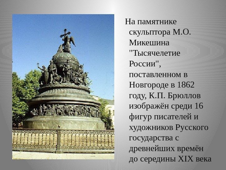   На памятнике скульптора М. О.  Микешина Тысячелетие России,  поставленном в