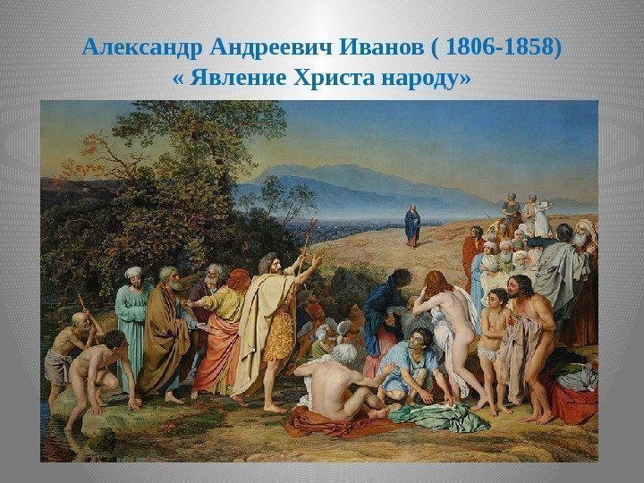 Александр Андреевич Иванов ( 1806 -1858) « Явление Христа народу» 