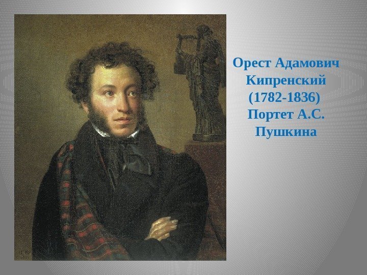 Орест Адамович Кипренский (1782 -1836) Портет А. С.  Пушкина 