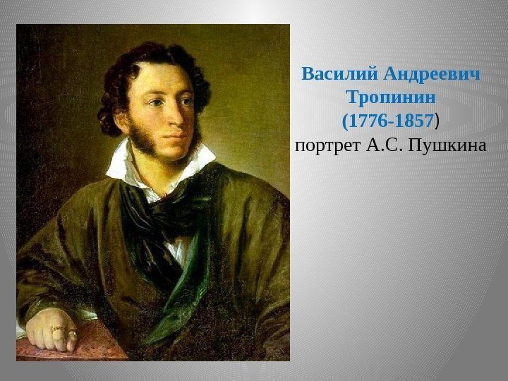 Василий Андреевич Тропинин (1776 -1857 ) портрет А. С. Пушкина 