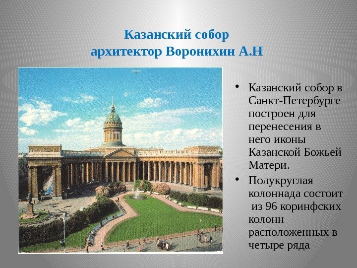 Казанский собор архитектор Воронихин А. Н  • Казанский собор в Санкт-Петербурге построен для
