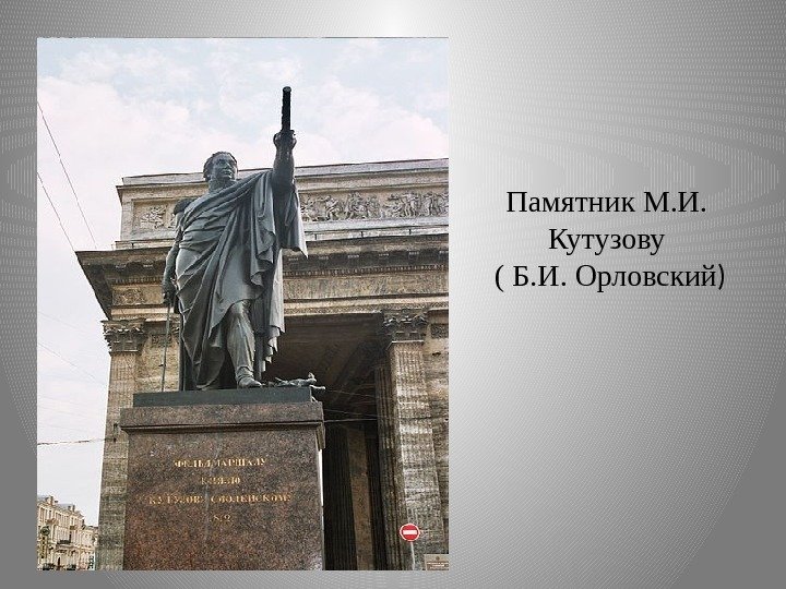 Памятник М. И.  Кутузову ( Б. И. Орловский ) 