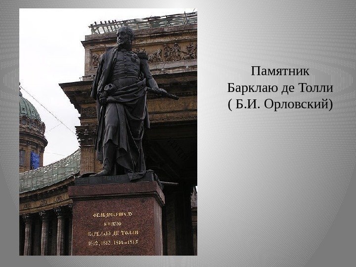 Памятник Барклаю де Толли ( Б. И. Орловский) 
