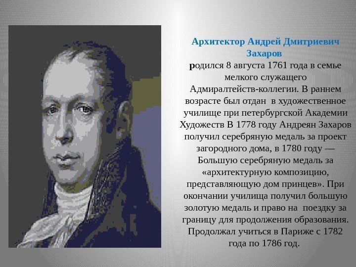 Архитектор Андрей Дмитриевич Захаров р одился 8 августа 1761 года в семье мелкого служащего