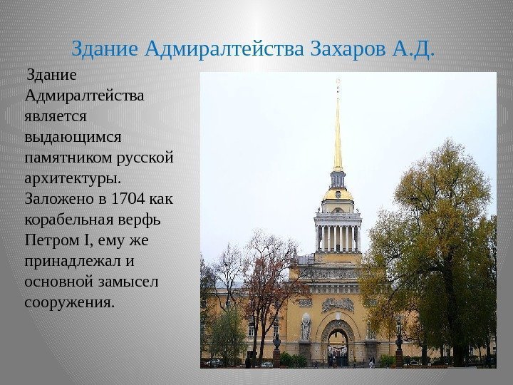 Здание Адмиралтейства Захаров А. Д.   Здание Адмиралтейства является выдающимся памятником русской архитектуры.