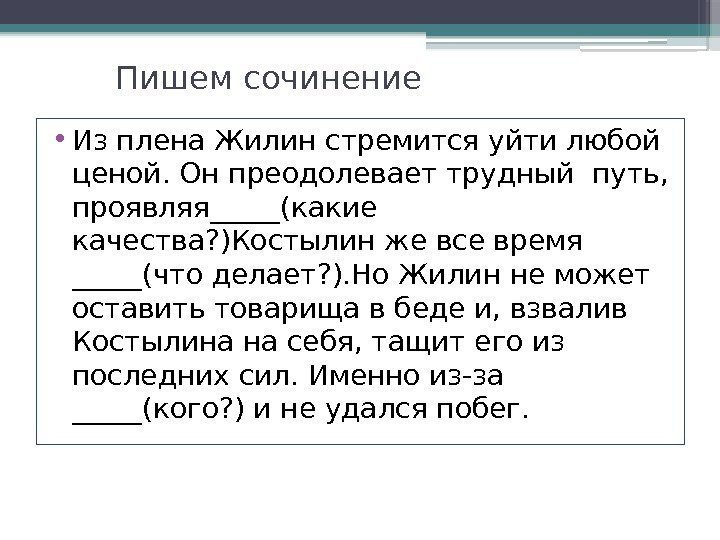 Пишем сочинение • Из плена Жилин стремится уйти любой ценой. Он преодолевает трудный путь,