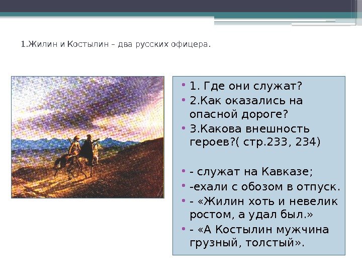 1. Жилин и Костылин – два русских офицера.  • 1. Где они служат?