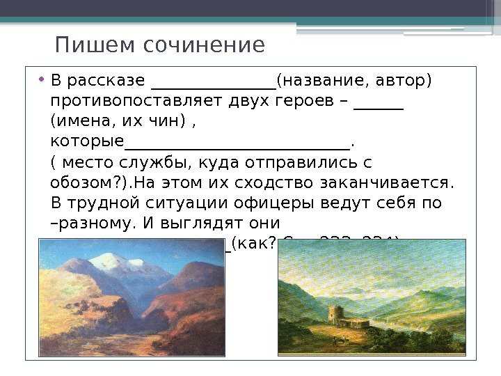 Пишем сочинение • В рассказе ________(название, автор) противопоставляет двух героев – ______ (имена, их