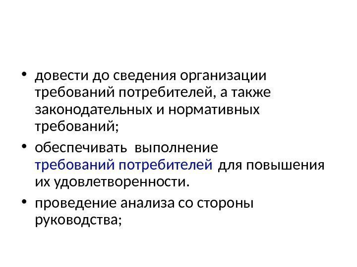  • довести до сведения организации требований потребителей, а также законодательных и нормативных требований;