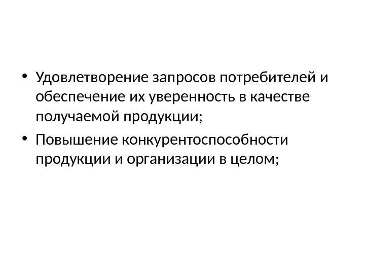  • Удовлетворение запросов потребителей и обеспечение их уверенность в качестве получаемой продукции; 