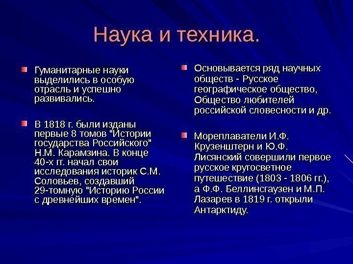 Наука и техника. Гуманитарные науки выделились в особую отрасль и успешно развивались. В 1818