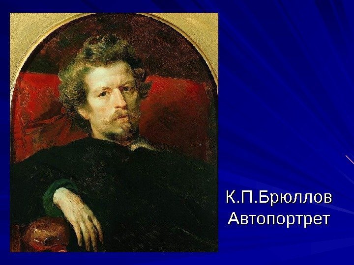 К. П. Брюллов Автопортрет 