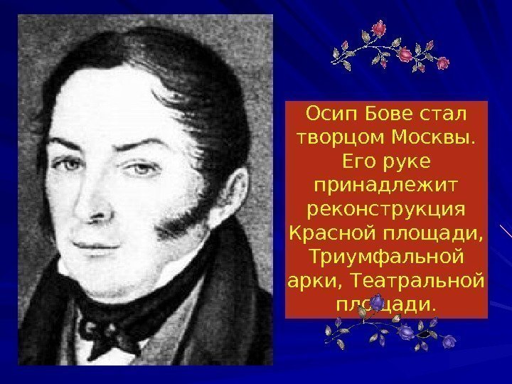 Осип Бове стал творцом Москвы.  Его руке принадлежит реконструкция Красной площади,  Триумфальной