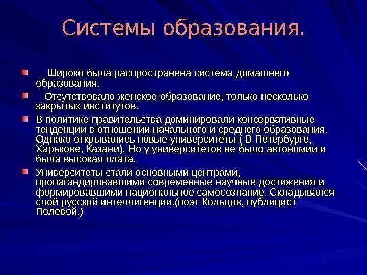 Системы образования.  Широко была распространена система домашнего образования.   Отсутствовало женское образование,