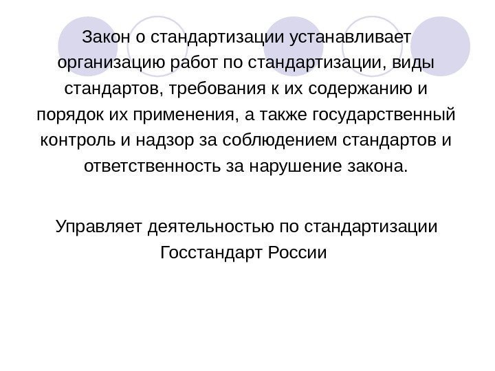 Закон о стандартизации устанавливает организацию работ по стандартизации, виды стандартов, требования к их содержанию