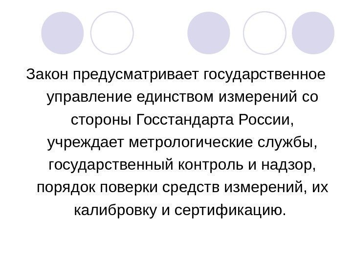 Закон предусматривает государственное управление единством измерений со стороны Госстандарта России,  учреждает метрологические службы,