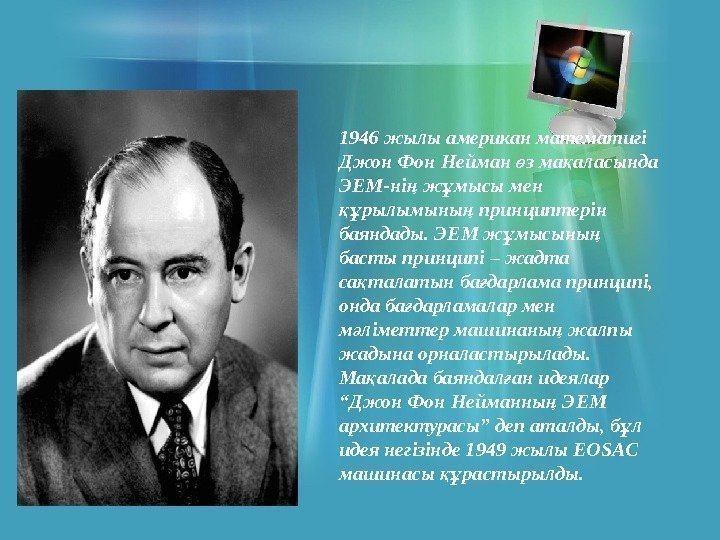1946 жылы американ математигі Джон Фон Нейман з ма аласында ө қ ЭЕМ-ні ж