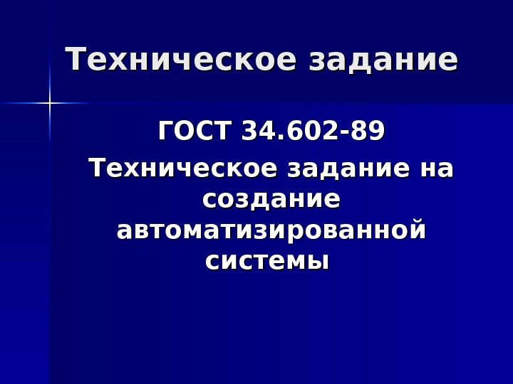 Техническое задание ГОСТ 34. 602 -89 Техническое задание на создание автоматизированной системы  