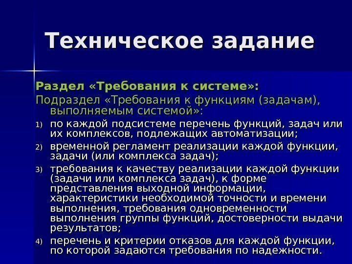 Техническое задание Раздел «Требования к системе» : Подраздел «Требования к функциям (задачам),  выполняемым