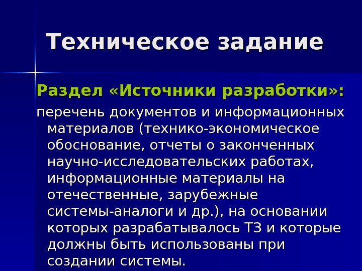 Техническое задание Раздел «Источники разработки» : перечень документов и информационных материалов (технико-экономическое обоснование, отчеты