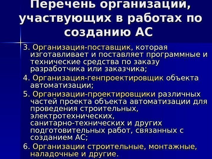 Перечень организаций,  участвующих в работах по созданию АС 3. 3.  Организация-поставщик ,