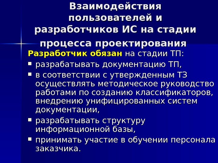 Взаимодействия пользователей и разработчиков ИС на стадии процесса проектирования  Разработчик обязан на стадии