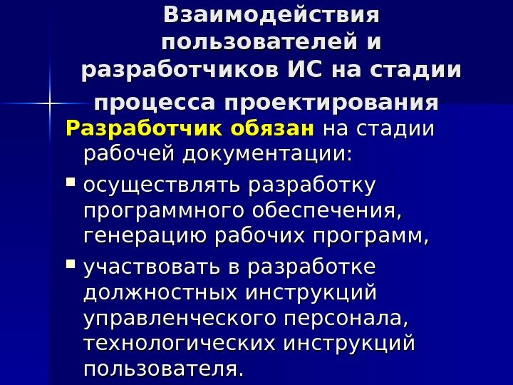 Взаимодействия пользователей и разработчиков ИС на стадии процесса проектирования  Разработчик обязан на стадии