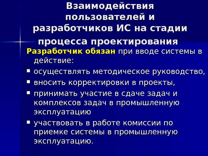 Взаимодействия пользователей и разработчиков ИС на стадии процесса проектирования  Разработчик обязан при вводе