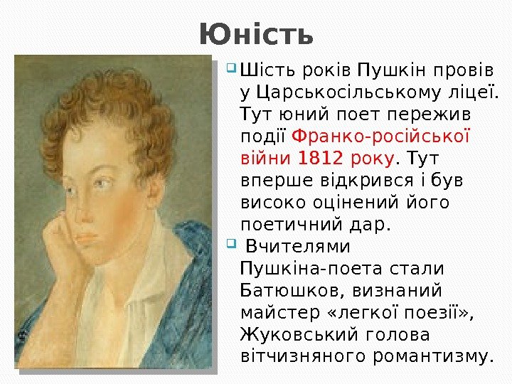 Юність Шість років Пушкін провів у Царськосільському ліцеї.  Тут юний поет пережив події