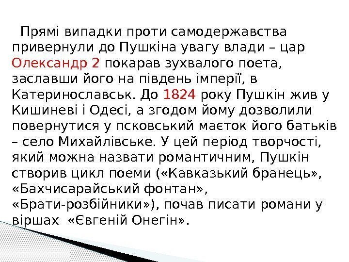   Прямі випадки проти самодержавства привернули до Пушкіна увагу влади – цар Олександр