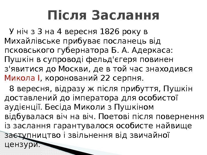   У ніч з 3 на 4 вересня 1826 року в Михайлівське прибуває