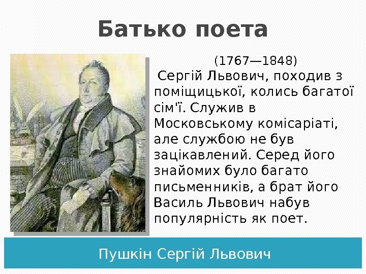 Батько поета Пушкін Сергій Львович (1767— 1848)  Сергій Львович, походив з поміщицької, колись