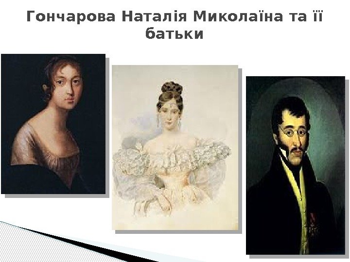 Гончарова Наталія Миколаїна та її батьки  