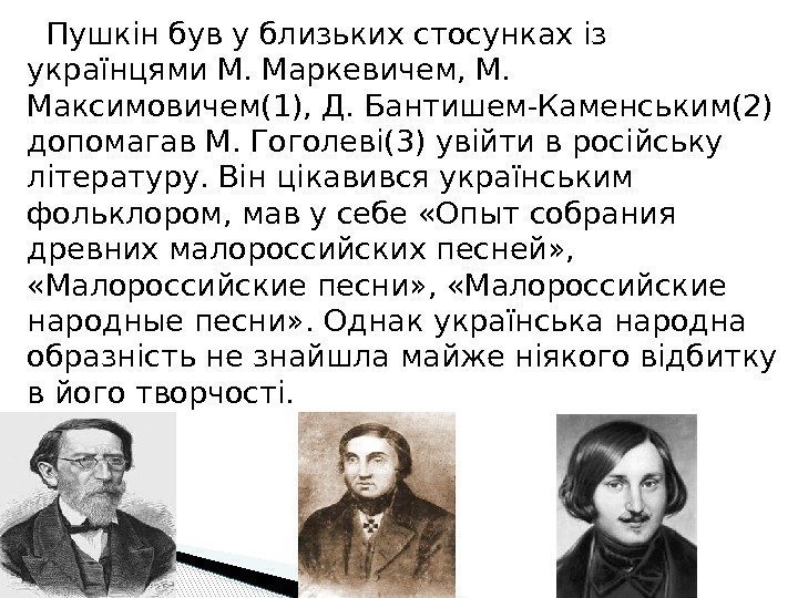   Пушкін був у близьких стосунках із українцями М. Маркевичем, М.  Максимовичем(1),