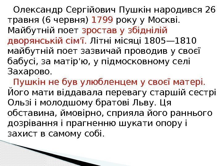   Олександр Сергійович Пушкін народився 26 травня (6 червня) 1799 року у Москві.